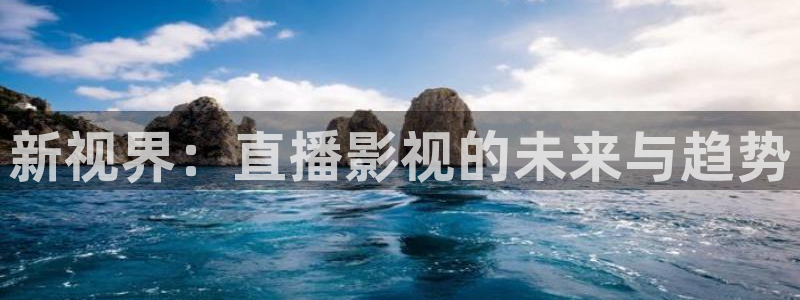 6080私人影院：新视界：直播影视的未来与趋势