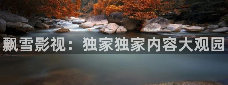 奇领6080yy电影院：飘雪影视：独家独家内容大观园