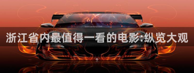 yy6080电影网站：浙江省内最值得一看的电影:纵览大观