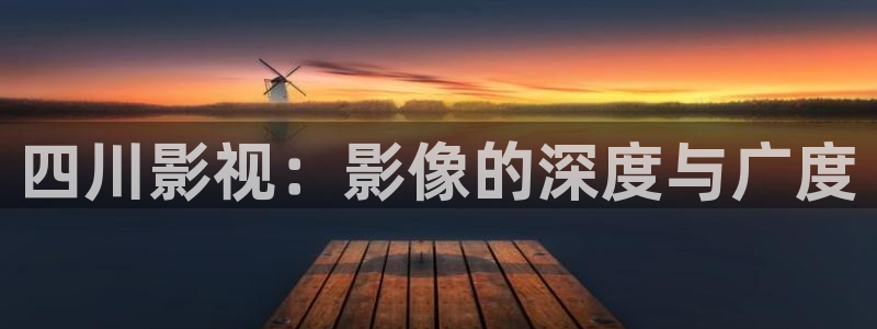 光棍福利影视6080：四川影视：影像的深度与广度