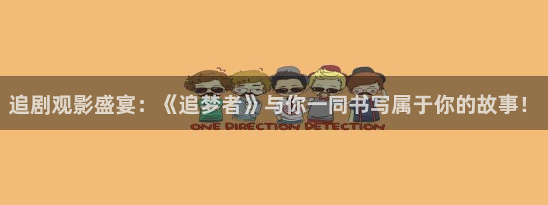 yy6080新觉世影影院理论：追剧观影盛宴：《追梦者》与你一同书写属于你的故事！